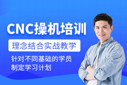 东莞CNC操机培训实战指南：掌握高效操作技能