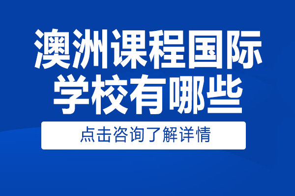 上海凯文英领学校澳洲课程优势解析与教育特色 