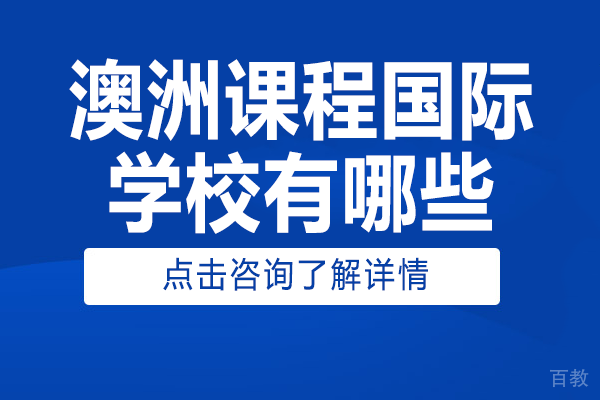 上海凯文英领学校澳洲课程优势解析与教育特色 
