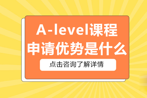 揭秘A-Level课程留学申请核心竞争力 | 上海凯文英领学校解析 