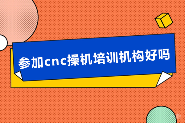揭示CNC操机培训的深度价值：技能突破与飞跃 