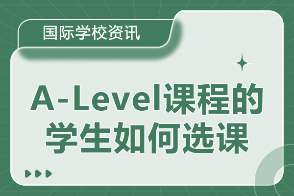 A-Level课程选课智慧：上海凯文英领学校解析核心策略 