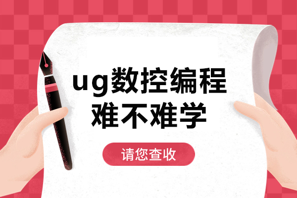 UG编程掌握之道：深度剖析学习难易度与实战策略