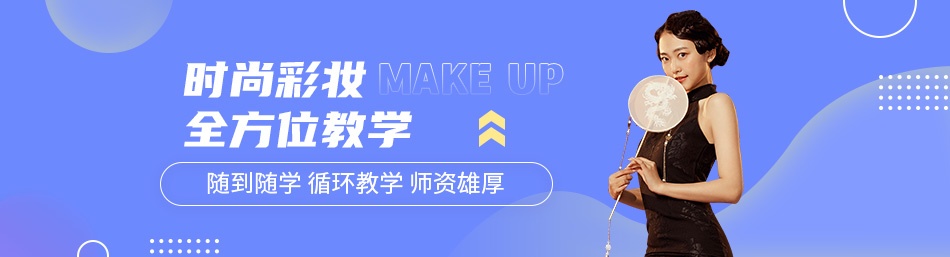 上海董冬秀彩妆造型培训学校