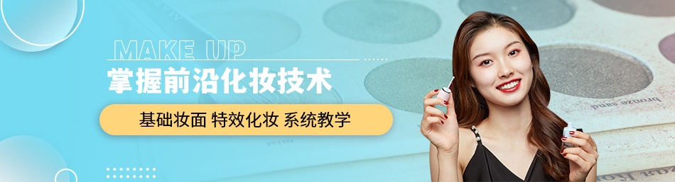 上海董冬秀彩妆造型学校