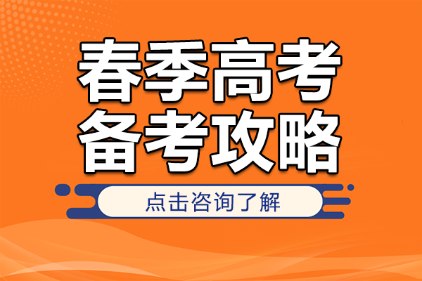 上海春考备考权威指南：高效策略全解析