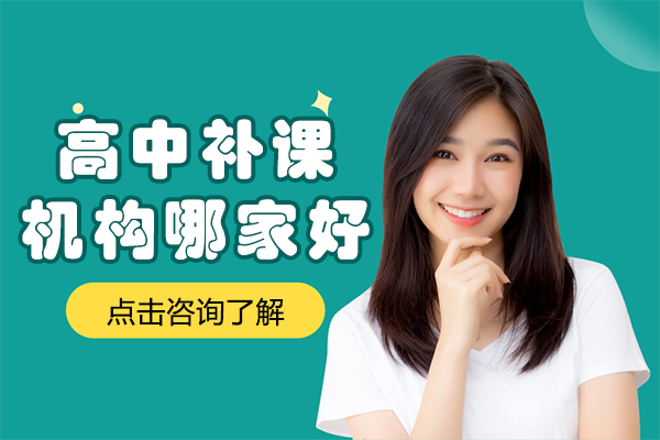 上海高中补习机构实力对比：昂立教育多维优势解析