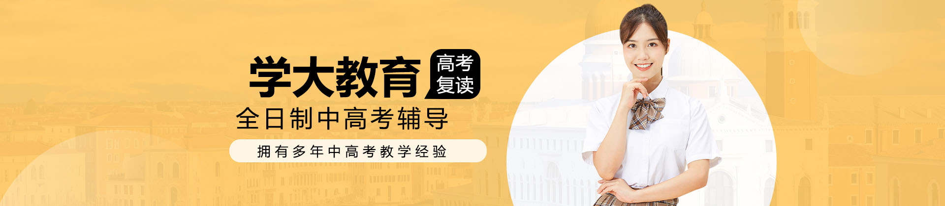 苏州学大全日制教育