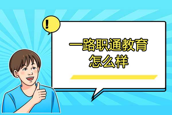 揭秘一路职通教育：央国企求职规划专家测评 