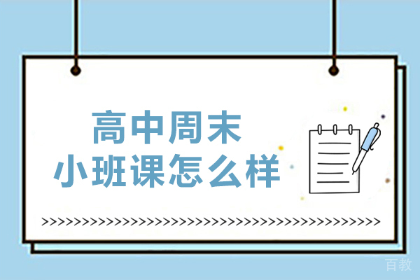 大连高中周末小班课的真实体验：从基础薄弱到学习自信 