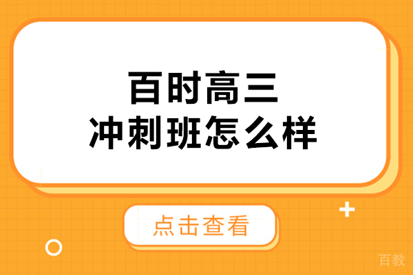 大连百时教育高三冲刺班全面解析与效果评测 