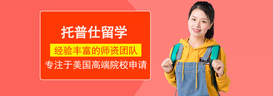 武汉托普仕留学