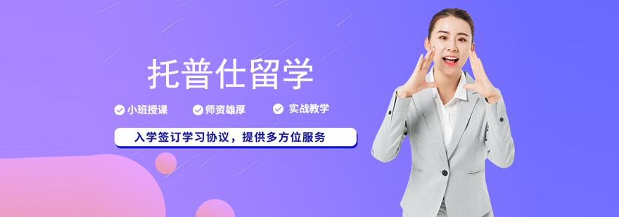 武汉托普仕留学