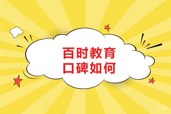 大连百时教育口碑深度解析：家长选择的可靠伙伴 