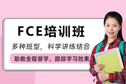 广州iVEE英语FCE培训班权威备考全攻略