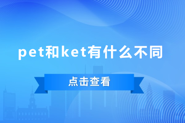 KET与PET的核心区别深度剖析