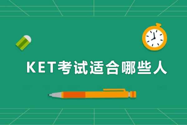 揭秘KET考试：最适合的学生人群深度剖析