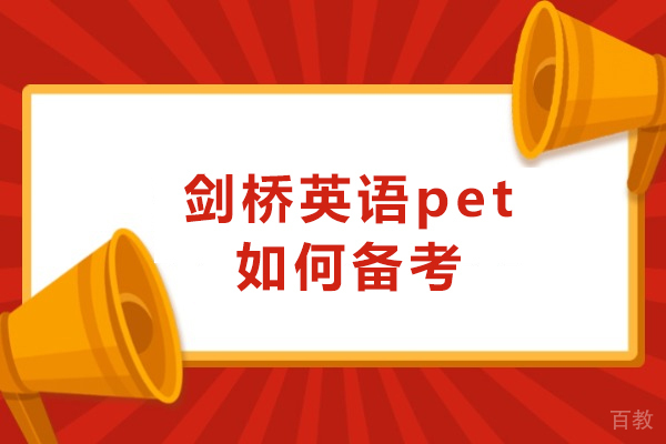 剑桥英语PET高效备考全攻略：系统策略与实践方法