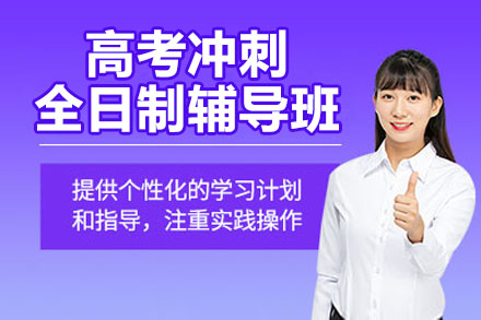 苏州高考冲刺全日制辅导班全解析：高效复习与成功圆梦