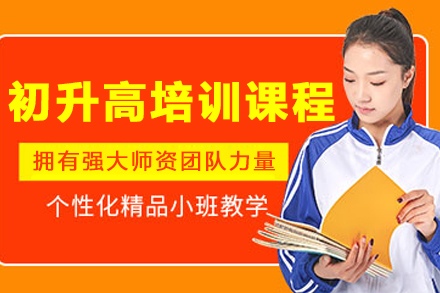 大连初升高衔接课程全解析：助力高效过渡高中生活