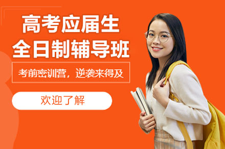 苏州应届生高考集训方案 | 全日制辅导金榜题名计划