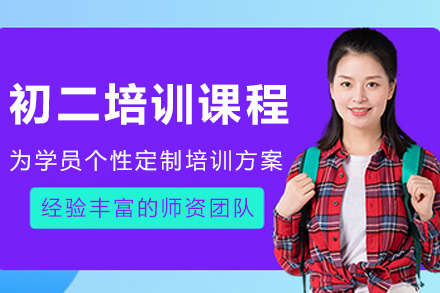 大连初二高效学习方案：百时教育几何物理突破课程详解