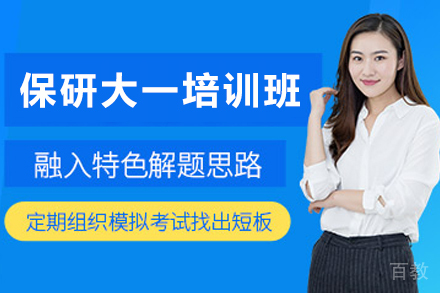 天津保研大一全程培训课程：科学规划赢得入场券