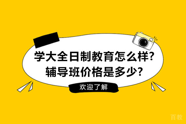 深度剖析苏州学大全日制教育优势与辅导费用 