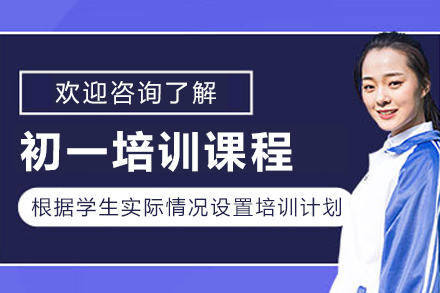 大连初一培训核心课程全面解析