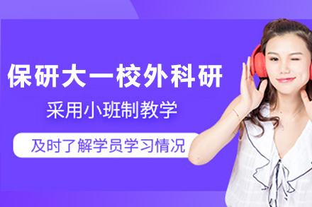 天津高校保研新途径：大一校外科研专项辅导解析