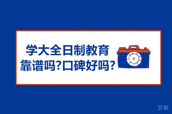 苏州学大全日制教育真实口碑深度解析