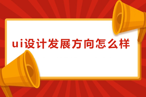 UI设计多元发展路径探索