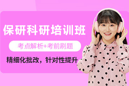 天津橙啦科研培训：大一保研通关秘籍