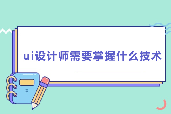 UI设计师必会的关键技术全指南