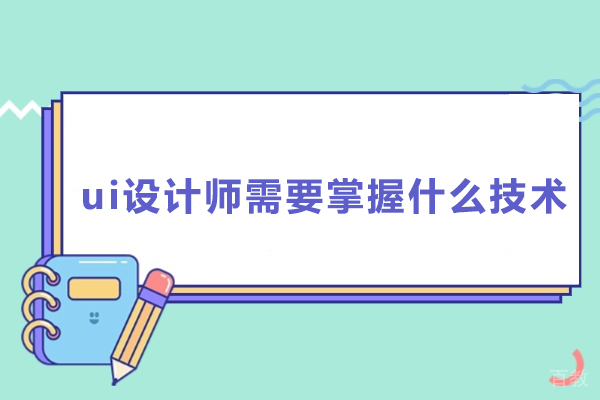 UI设计师必会的关键技术全指南 