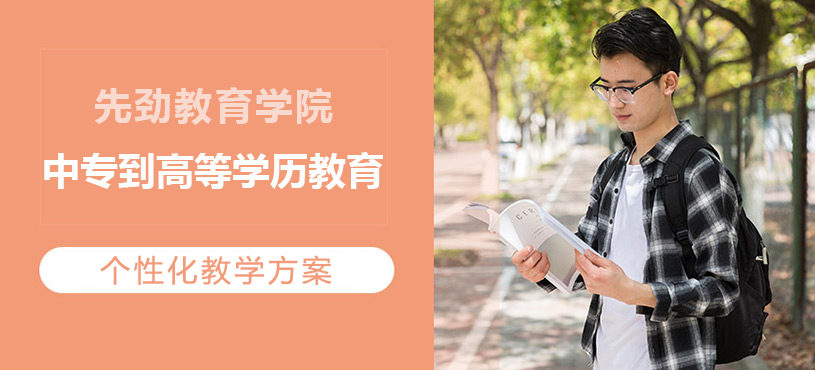 上海先劲教育学院