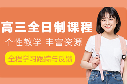 大连百时高三全日制课程：高效备战高考权威指南
