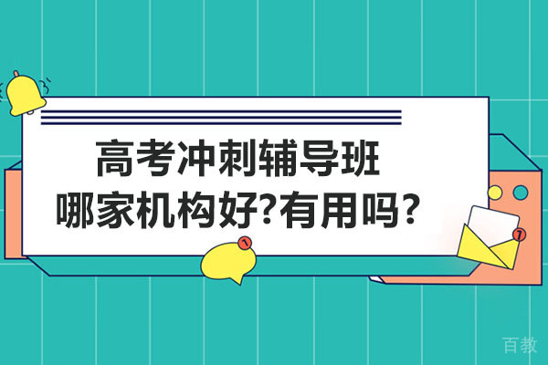 苏州高考冲刺辅导班挑选指南：学大教育教学模式深度解析