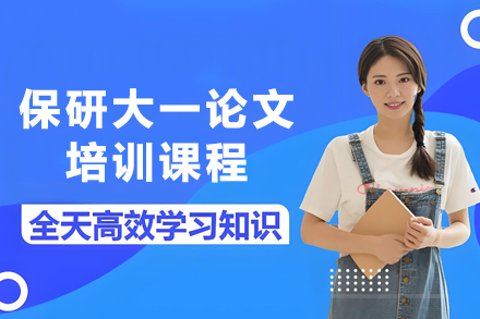 天津大学保研必备：大一校外科研论文特训秘籍