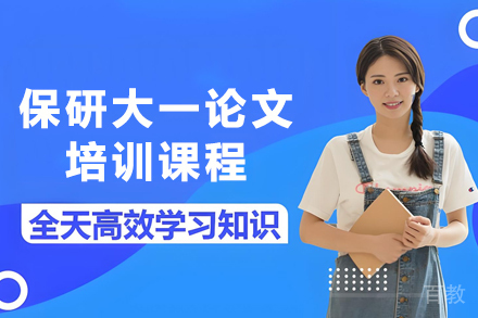 天津大学保研必备：大一校外科研论文特训秘籍
