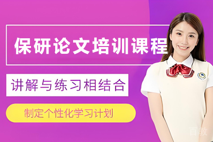 天津橙啦保研科研论文特训营：大一定制攻略