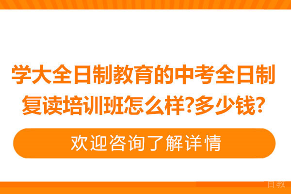 苏州学大中考复读培训班核心价值解析 