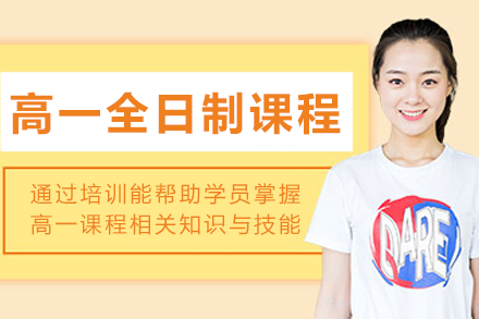 大连高效高一全日制学习方案全解析