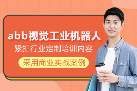 工业自动化进阶：ABB视觉机器人深度培训全解