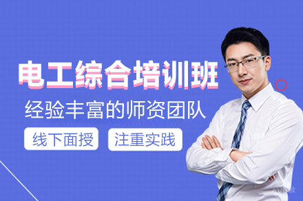 电工综合技能培训：从基础到精通的职业发展之路