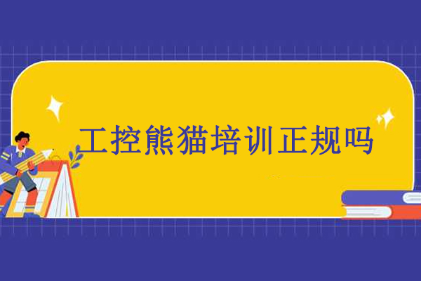 武汉工控熊猫培训正规权威剖析：实战技能与保障深度解析 