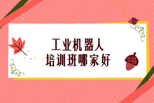武汉工业机器人培训首选机构深度解析：工控熊猫课程亮点一览 