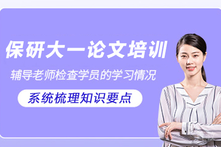 石家庄保研论文定制训练高效辅导课程