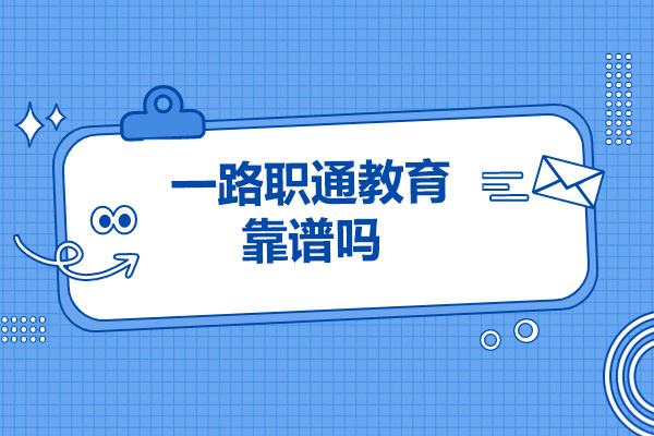 探索一路职通教育的价值：打造央国企求职竞争优势