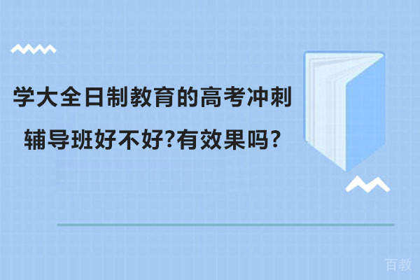 南通学大全日制高考冲刺辅导班卓越成效探秘 
